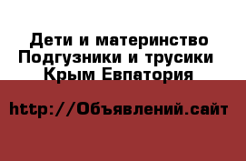 Дети и материнство Подгузники и трусики. Крым,Евпатория